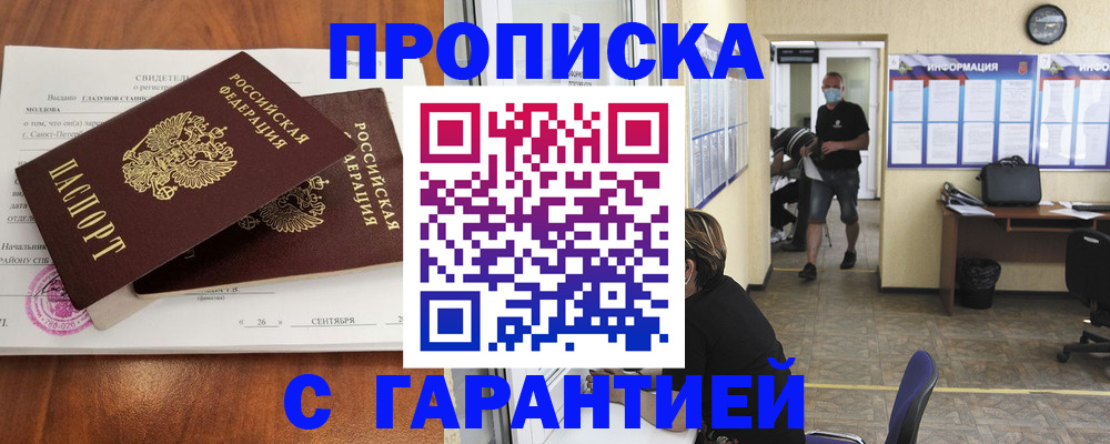 прописка 2025 в Хабаровске